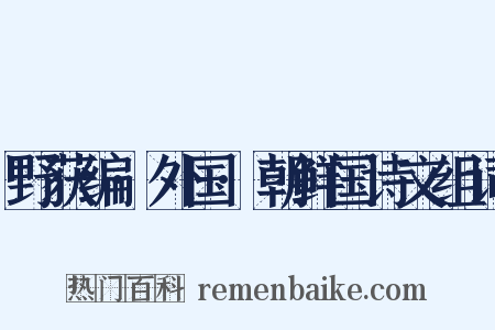 野获编·外国·朝鲜国诗文组词是什么意思的图片